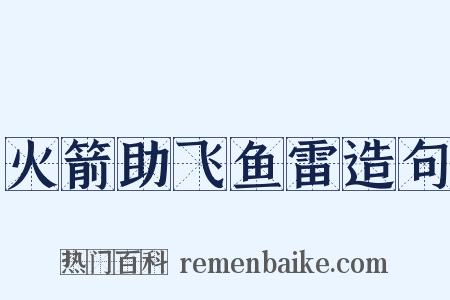 火箭助飞鱼雷造句是什么意思的图片